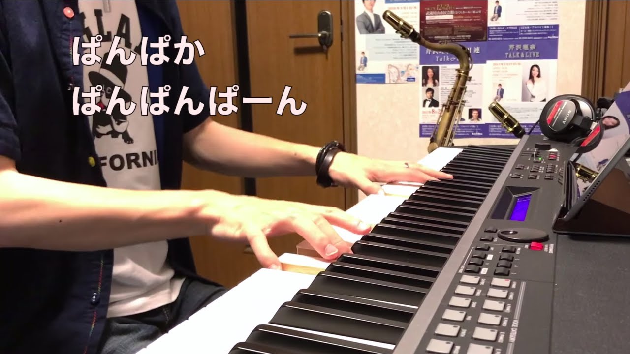 ぱんぱかぱんぱんぱーん (Piano Cover) おかあさんといっしょ