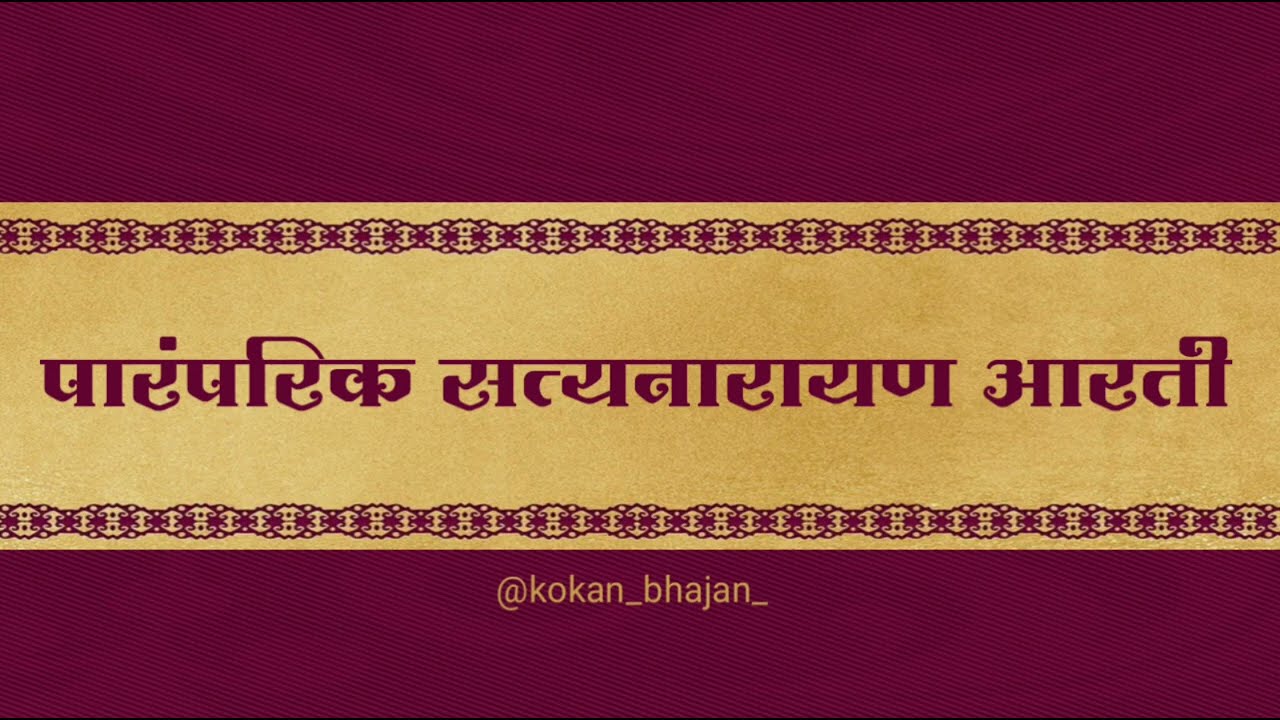 पारंपारीक सत्यनारायण आरती | paramparik satya narayan arti |🎶