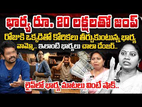 భార్య రూ.20 లక్షలతో పరార్ | Nyaya Vedika Episode Latest | Advocate Akula Ramya | Wife Cheating