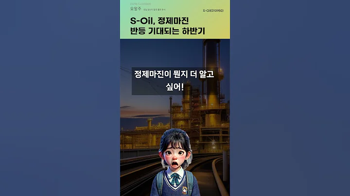 S-Oil, 정제마진 반등 기대되는 하반기 #20250714#주식#증권정보#주식정보