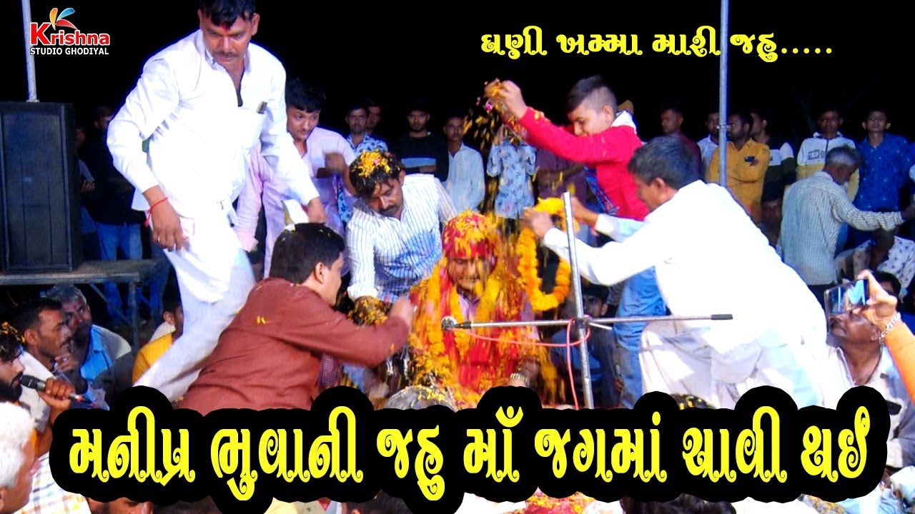 જહુ માઁ ને જાજી ખમ્માં મનીષ ભુવાજી || Jahu_Maa_Ne_Jaji_Khamma_Manish_Bhuvaji_2021 ||