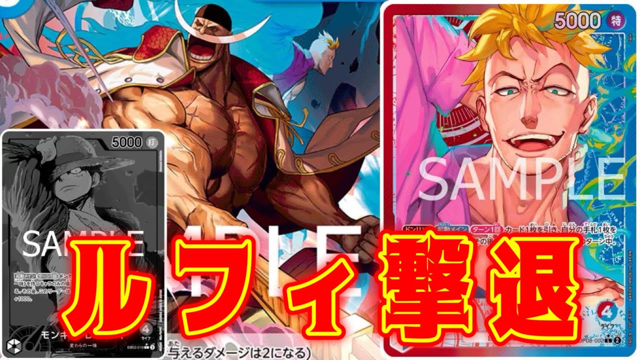 【ワンピースカード】ルフィ撃退！！　緑紫ルフィVS赤青マルコ！！　初心者・中級者向け
