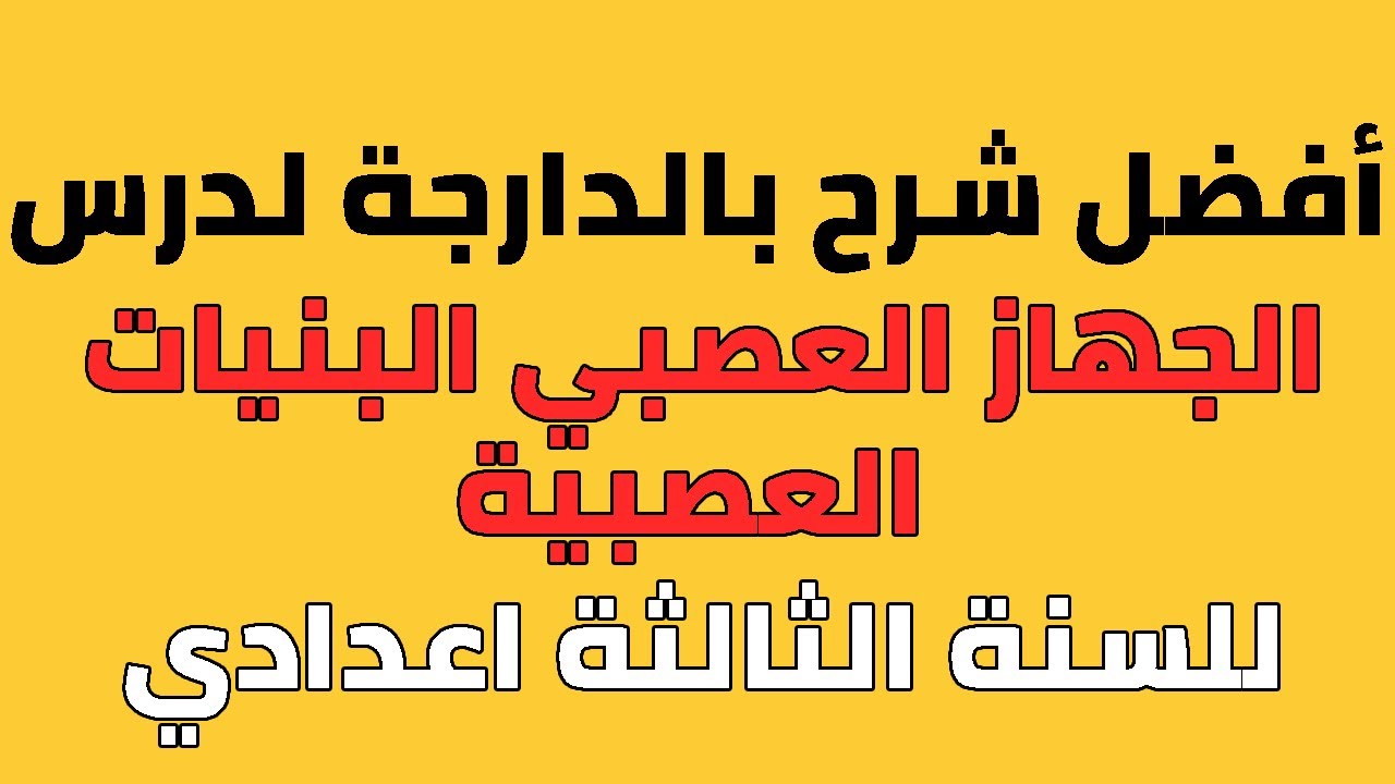 درس الجهاز العصبي البنيات العصبية للسنة الثالثة اعدادي بالدارجة