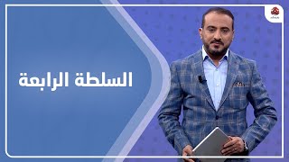 السلطة الرابعة | 22 - 12 - 2021 | تقديم عمار الروحاني | يمن شباب