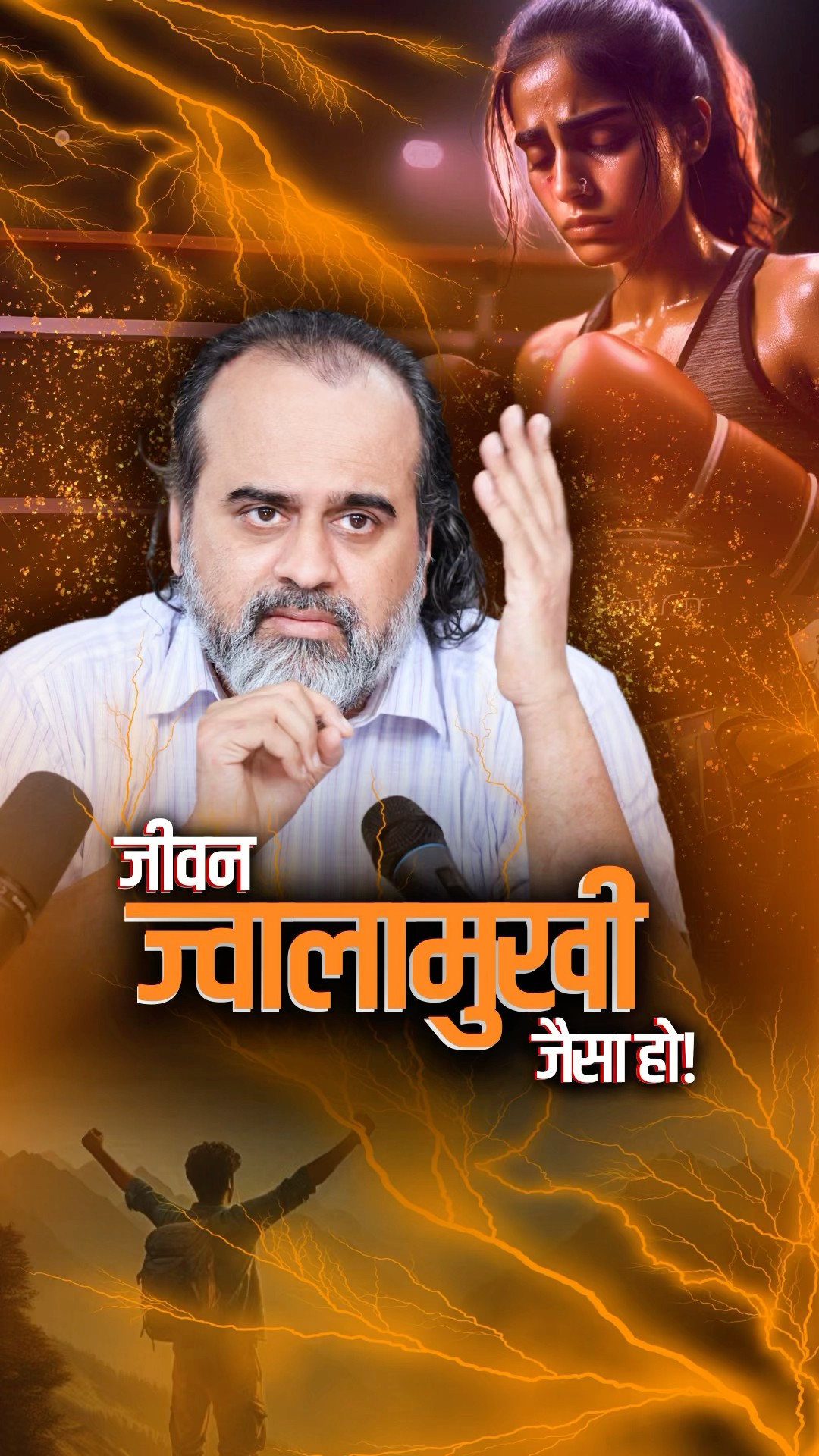 जीवन ज्वालामुखी जैसा हो! || आचार्य प्रशांत