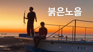 배 위에서 붉은노을 Live