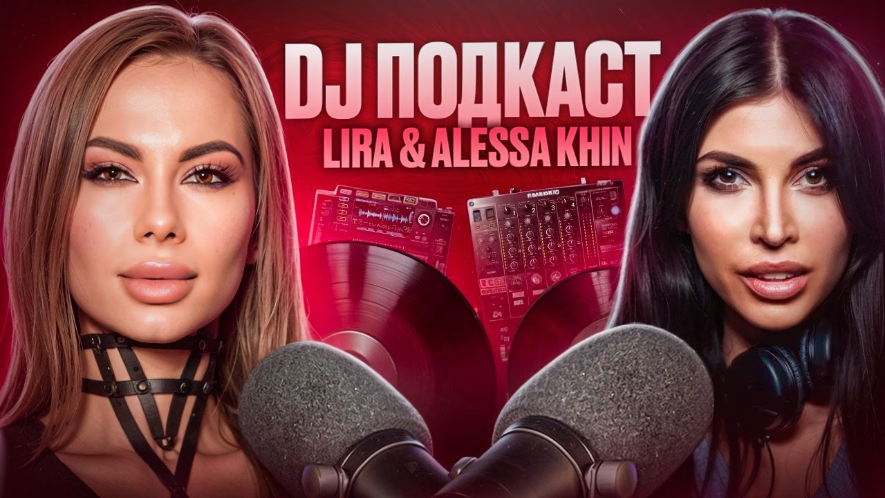 DJ-подкаст | Lira & Alessa Khin