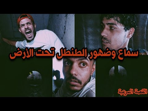 ضهور الطنطل وسماع صوته تحت الأرض _ القصة الحقيقية مع سامر الصحراوي