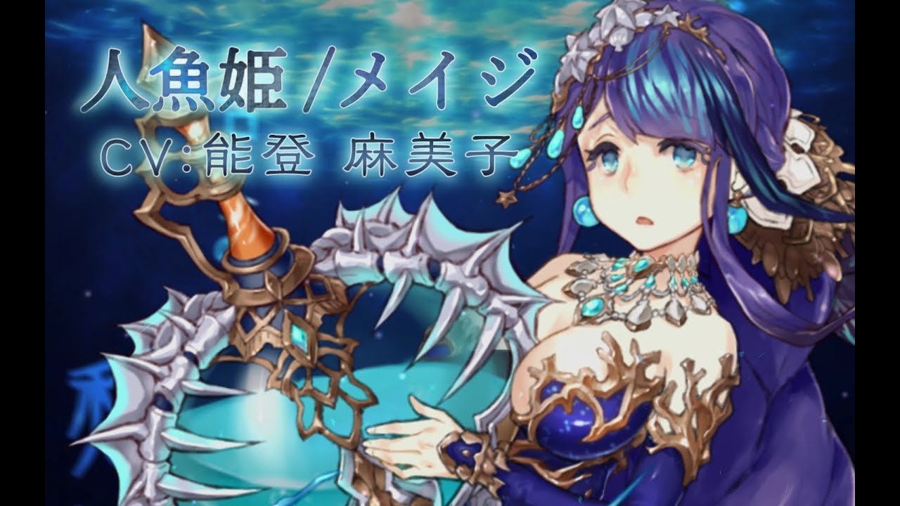 Sinoalice シノアリス 新ジョブ 人魚姫 Cv 能登麻美子 メイジ が登場 Youtube