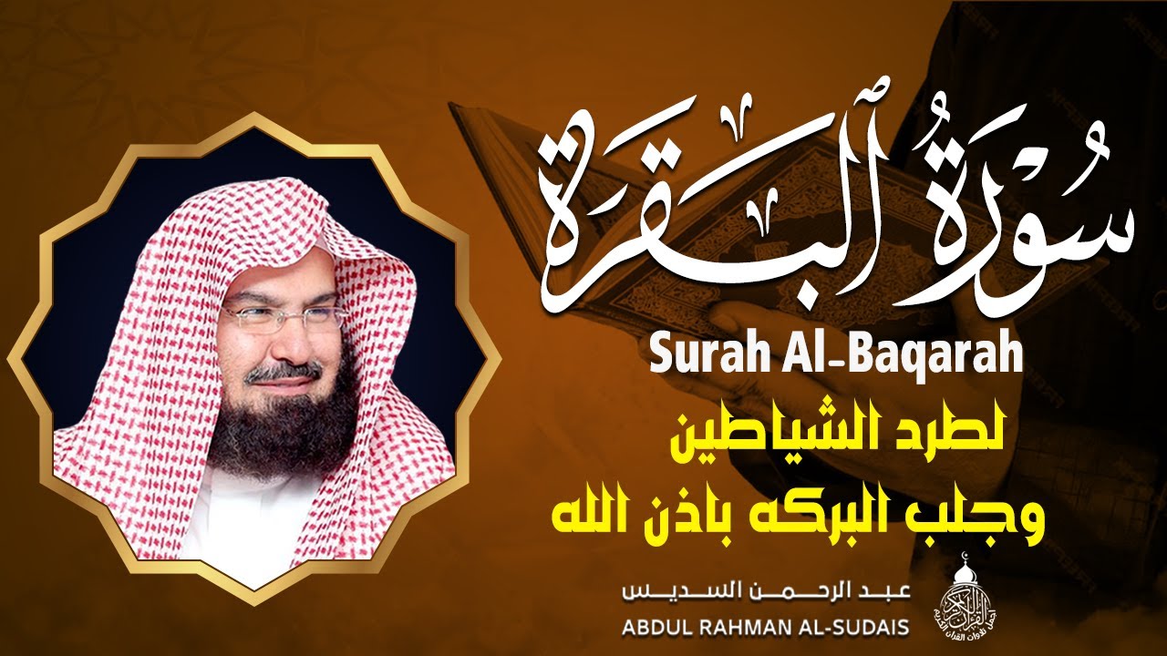 سورة البقرة كاملة عبد الرحمن السديس لطرد الشياطين من منزلك وجلب البركه Sourah Baqara Al Sudais