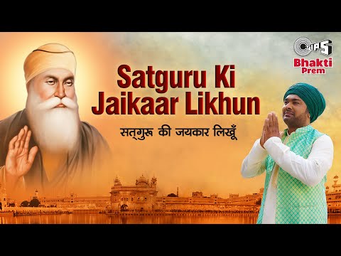सतगुरु की जयकार लिखूं | Satguru Ki Jaikaar Likhun | Sanjeev Rathod | Harshit Saxena | Amit Lohia
