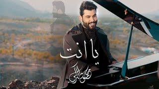 Video thumbnail of "محمود  التركي - يا إنت ( فيديو كليب ) | 2023 | Mahmoud Al Turky - Ya Ent"