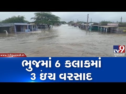 Kutch: Bhuj received 3 inches rain in last 6 hours, roads waterlogged | Tv9GujaratiNews