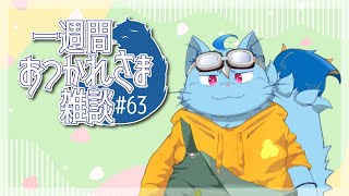 【雑談】一週間おつかれさま雑談#63【MagnoliaUrBaum】