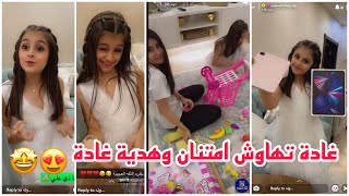 سنابات وله وغادة السحيم | غادة تهاوش امتنان وهدية غادة 😍🤩