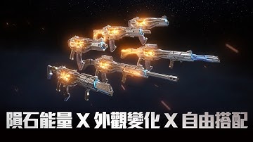 《決勝時刻M》封藏千年的 古代神器 歷經淬鍊 ☄️丨隕石能量 X 外觀多變 X 自由搭配丨即將綻放最耀眼的精彩瞬間✨✨✨