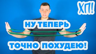 НУ ТЕПЕРЬ ТОЧНО ПОХУДЕЮ! // ТУРНИК И РЕЗИНОВЫЕ ПЕТЛИ// ХОЧУ ПОХУДЕТЬ СЕЗОН 2 ЭПИЗОД 26