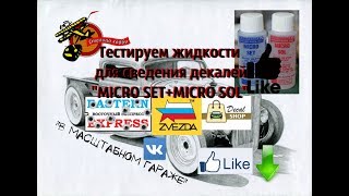 Как пользоваться MICRO SET+MICRO SOL от Microscale??? Тест декалей!!! (Стендовый моделизм) Как пользоваться MICRO SET+MICRO SOL от Microscale??? Тест декалей!!! (Стендовый моделизм)