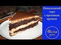 Шоколадный торт с ореховым кремом! (Chocolate cake with hazelnut cream!)