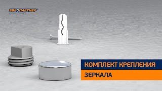 Комплект крепления зеркала