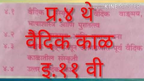 प्र.४ वैदिक काळ भाग-१ इ.११ वी