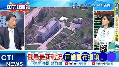 【每日必看】俄烏最新戰況 澤倫宣布這項...｜歐盟讓步 這幅度 中國傻眼 20240630｜辣晚報 - DayDayNews