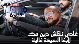 Cheb Momo Live 2023 - غادي نقلش دين مك لابغا المعيشة غالية ft Zinou Pachichi