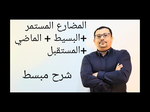 فيديو: هل انتهى زمن المضارع؟