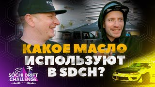 Какое масло используют в Sochi Drift Challenge?