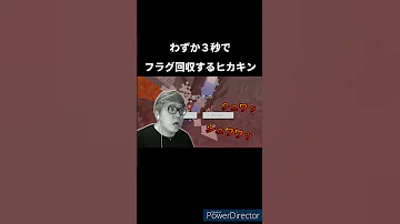 わずか３秒でフラグ回収するヒカキンｗ Shorts ヒカキン Hikakin ヒカマニ ヒカニチ ヒカキンマニア マイクラ マインクラフト 