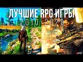 Лучшие RPG игры на 10 из 10 (2010-2020 РПГ)