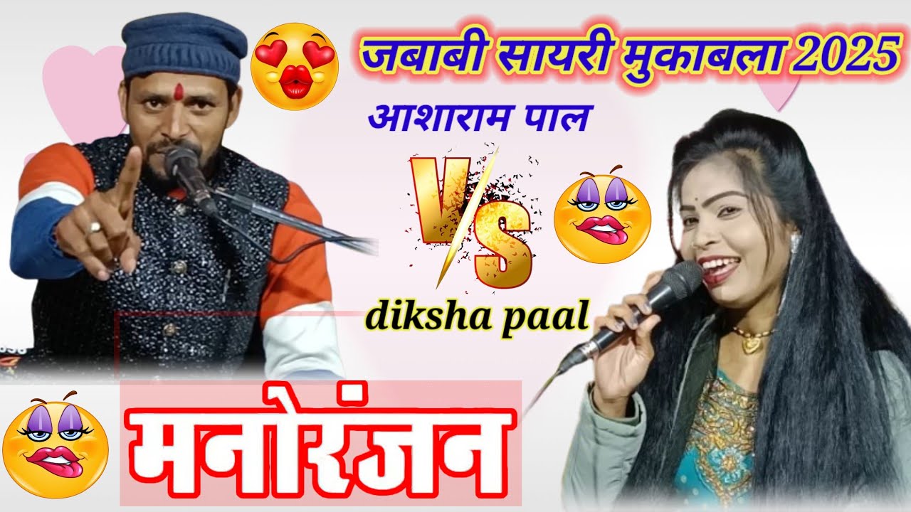 #दीक्षा_भौजी_के_लिए_ताली_नही बजाई तो घर घर बजाओगे l जबाबी सायरी मुकाबला, आसाराम पाल