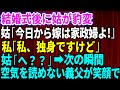 【スカッとする話】結婚式直後に義母がガラッと豹変「今日から嫁は家政婦よ!」私「独身ですけど」義母「え?」→次の瞬間、空気を読めない義父が笑顔で事実を伝えると【修羅場】