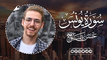 من روائع تلاوات القارئ حسن أبوزيد | تلاوة خاشعة من سورة يونس