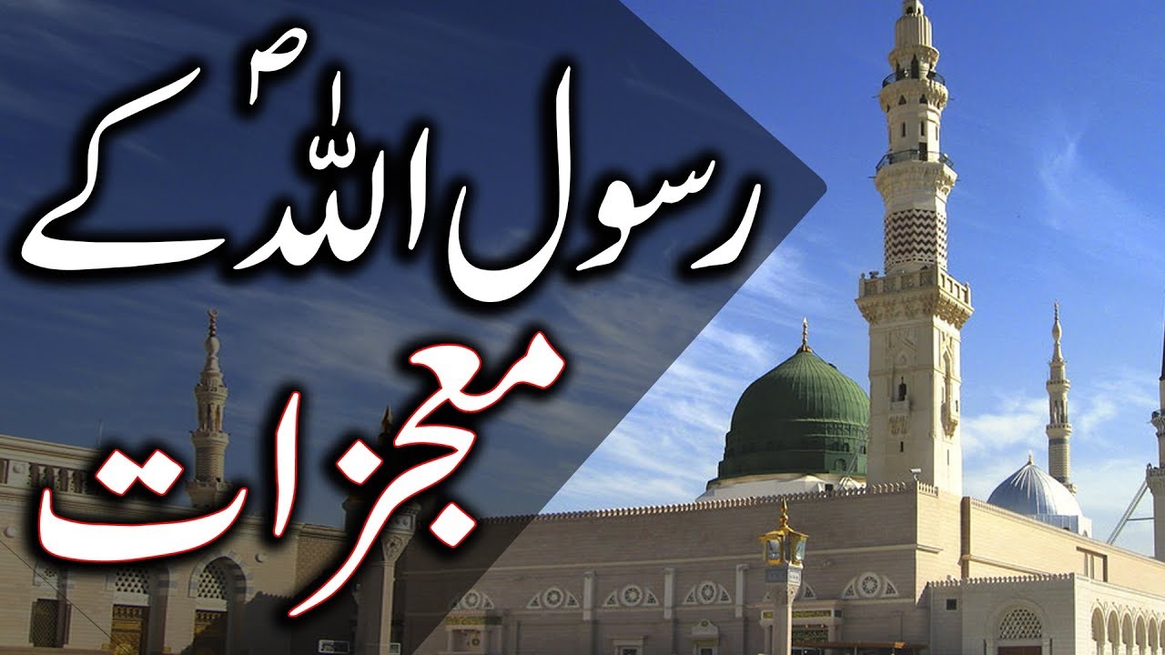 Mojza Hazrat Muhammad Mustafa saw Rasool Allah  Prophet  Rabi ul Awal  Mehrban Ali  Miracle