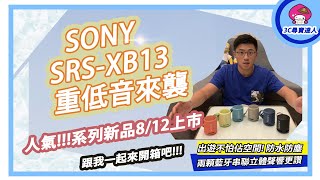 【2021 Sony喇叭新品上市】Sony 防水藍牙喇叭｜SRS-XB13 ... 