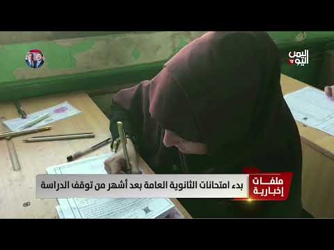 بدء امتحانات الثانوية العامة بعد أشهر من توقف الدراسة | تقرير سمية جمال