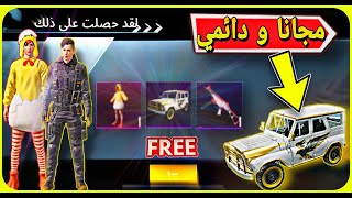 إحصل مجانا على بدلتين + سكن سيارة ببجي الأسطورية دائمية الان  || PUBGMOBILE 