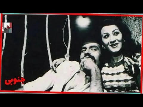 فیلم جنوبی ۱۳۵۳ مرتضی عقیلی و شهناز تهرانی نسخه کامل