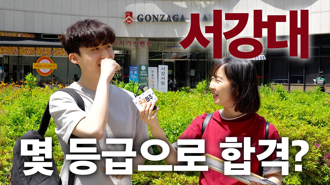 서강대, 몇 등급으로 합격했나요?ㅣ궁금하주 16화🤔