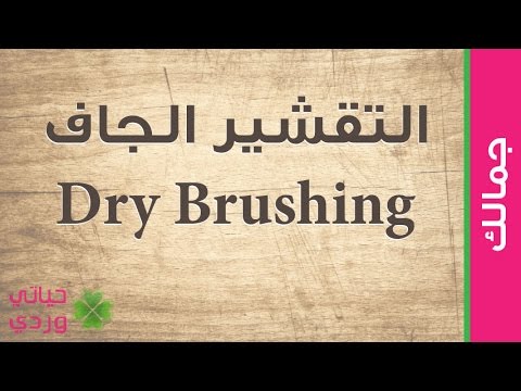 فوائد التقشير الجاف للبشرة باستخدام فرشاة تقشير الجسم Dry Skin