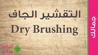 فوائد التقشير الجاف للبشرة باستخدام  فرشاة تقشير الجسم dry skin brushing