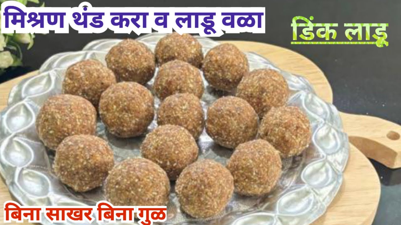 डिंकाचे लाडू /हाताला चटके न बसता कधीही लाडू वळा एवढी सोपी पद्धत/dink ladu /gond ke ladoo