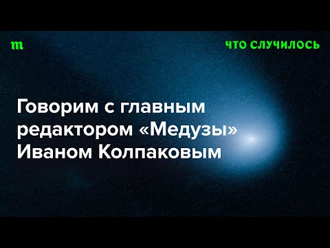 Как власти РФ атакуют «Медузу»?