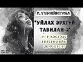 А ҮҮРИЙНТУЯА УЙЛАХ ЭРХГҮЙ ТАВИЛАН 2 11 Р ХЭСГЭЭС ТӨГСГӨЛИЙН 20 Р ХЭСЭГ А ҮҮРИЙНТУЯА УЙЛАХ ЭРХГҮЙ ТАВИЛАН 2 11 Р ХЭСГЭЭС ТӨГСГӨЛИЙН 20 Р ХЭСЭГ