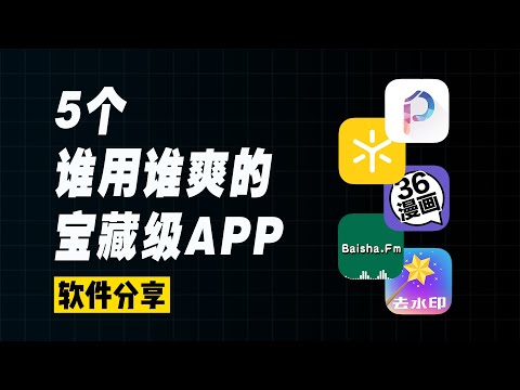 5个手机必装的超实用宝藏级APP，白嫖党必备！谁用谁爽！墙裂推荐！
