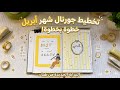 جورنال تخطيط شهر ابريل باللون الاصفر تخطيط المذاكرة واهداف الشهر  