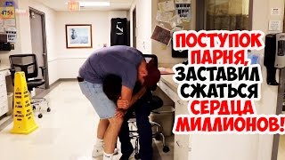 Поступок парня заставил сжаться сердца миллионов! Поступок парня заставил сжаться сердца миллионов!