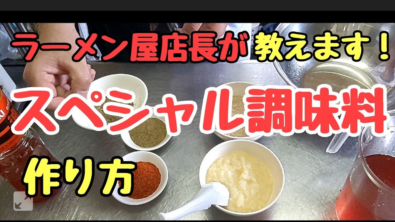 Ramen Shop Manager Reveals] Special Seasoning [Chili Oil] - YouTube