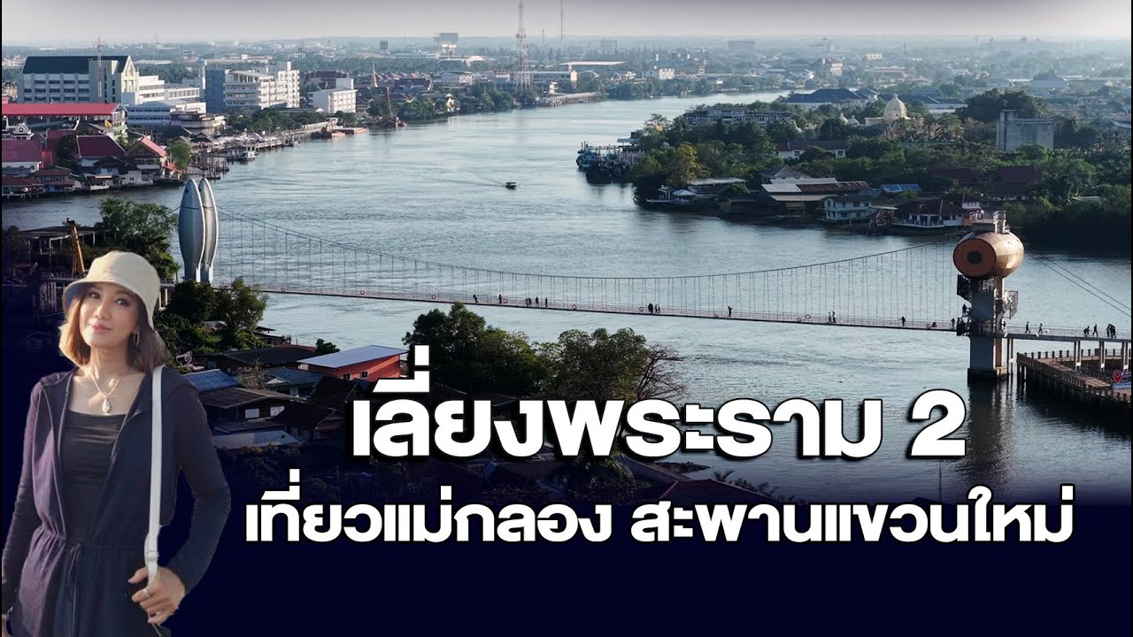 M81 เลี่ยงพระราม 2  เที่ยวแม่กลอง สะพานแขวนใหม่